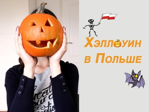 Видео: Хэллоуин в Польше / Как отмечают этот праздник поляки???