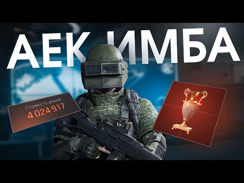 Видео: AEK - ЛУЧШЕЕ ОРУЖИЕ В ARENA BREAKOUT INFINITE