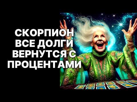 Видео: 🔴Скорпион🦂, ВСЁ возвращается❗ За каждую слезу: АБСОЛЮТНОЕ ВОЗМЕЩЕНИЕ😱 19 СЕНТЯБРЯ 2025😉❗