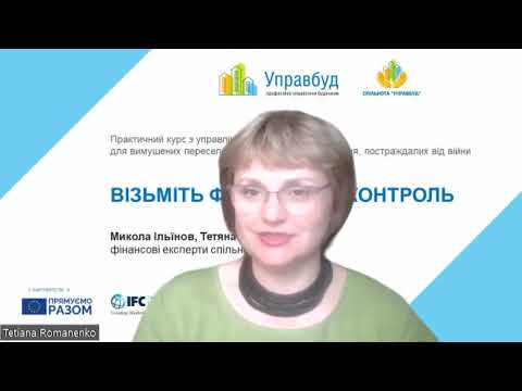 Видео: Візьміть фінанси під контроль: Порада 21