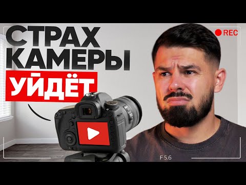 Видео: Как не бояться камеры? 3 простых способа для всех!