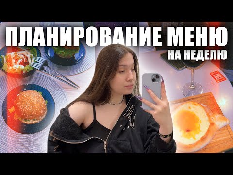 Видео: УЧИМСЯ ЭКОНОМИТЬ | МЕНЮ НА НЕДЕЛЮ | ПЛАНИРОВАНИЕ