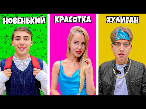 Видео: 10 Типов Учеников в Школе!