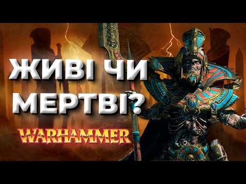 Видео: Раси Warhammer Fantasy – Царі Гробниць. Частина 2