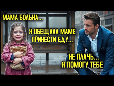 Видео: Одинокий Директор Нашёл Маленькую Девочку, Которая Упала В Обморок На Автобусной Остановке — То, Что