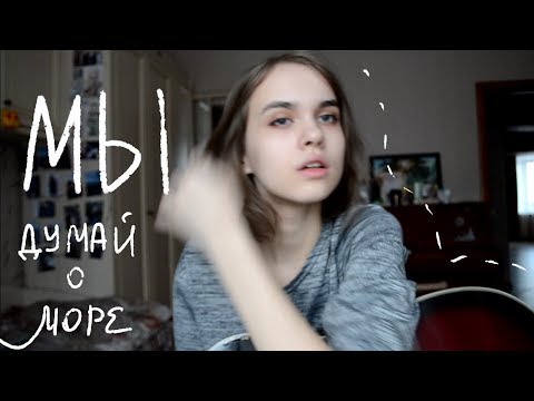 Видео: kirarits - Думай о море (МЫ)