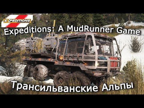 Видео: Expeditions: A Mudrunner Game — Трансильванские Альпы, Кристально чистая связь | Выпуск 14
