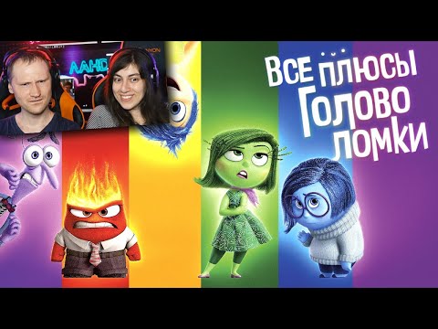 Видео: Все ПЛЮСЫ мультфильма "Головоломка" (Киноплюсы | АНТИГРЕХИ) |РЕАКЦИЯ на Далбека (Dalbek)
