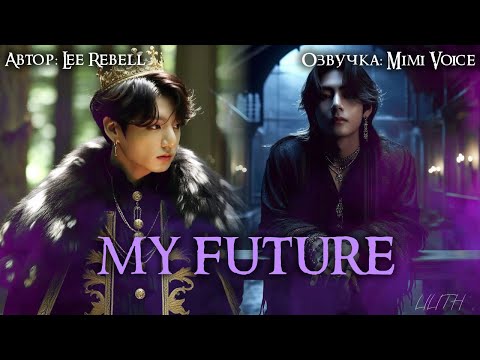 Видео: my future / Lee Rebell / драбл / озвучка фанфика BTS / вигуки