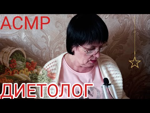 Видео: АСМР/ASMR МУРАШЕЧНЫЙ ДИЕТОЛОГ