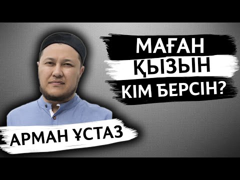 Видео: МАҒАН ҚЫЗЫН КІМ БЕРСІН? | ӨТЕ ӘСЕРЛІ ОҚИҒА | АРМАН ҚУАНЫШБАЕВ