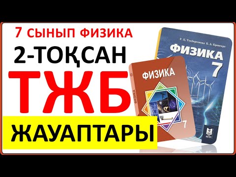 Видео: 7 сынып физика 2 тоқсан ТЖБ жауаптары | 2 тоқсан ТЖБ жауаптвры 7 сынып | СОЧ 2 тоқсан 7 кл
