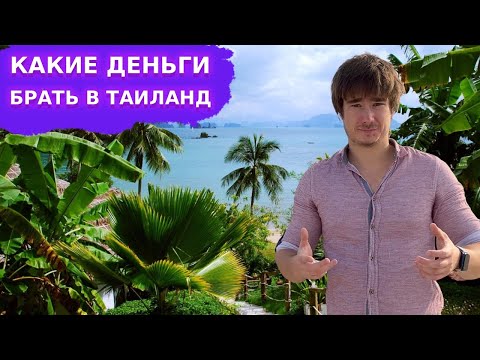 Видео: Таиланд 2025: какие деньги брать — валюта, карты, лайфхаки