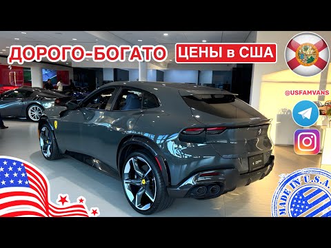Видео: #764 Обзор цен на автомобили в США, дорогие и самые дорогие авто