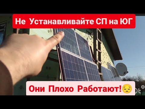 Видео: НЕ  ставьте  СОЛНЕЧНЫЕ  ПАНЕЛИ  на ЮГ, они там НЕ работают! Только правда!