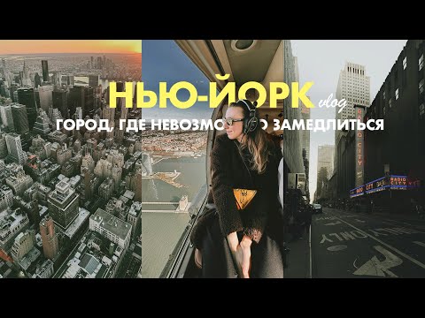 Видео: НЬЮ-ЙОРК ВЛОГ: музеи, полёт на вертолёте, офис Google