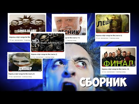Видео: Король и Шут songs be like (сборник)