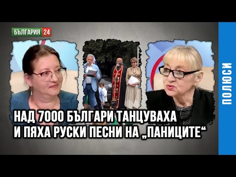 Видео: ЮБИЛЕЙНИЯТ СЪБОР НА РУСОФИЛИТЕ СЪБРА НАД 7 ХИЛЯДИ БЪЛГАРИ И ЧУЖДЕНЦИ, КОИТО ПЯХА И ТАНЦУВАХА