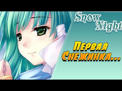 Видео: ЗАБЫТЫЕ ВОСПОМИНАНИЯ ➤ SnowNight ➤ Визуальная Новелла #1