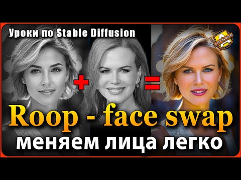 Видео: Roop - face swap | Простая замена лиц в изображениях