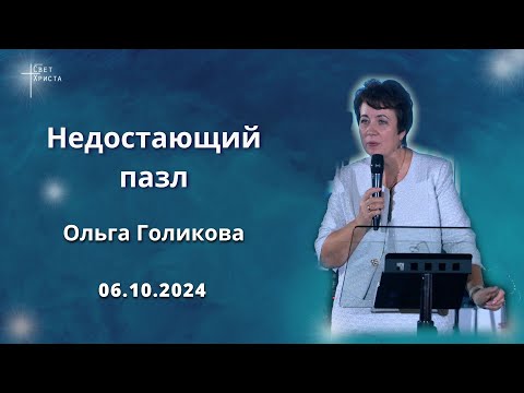 Видео: Недостающий пазл. Ольга Голикова. 6 октября 2024 года