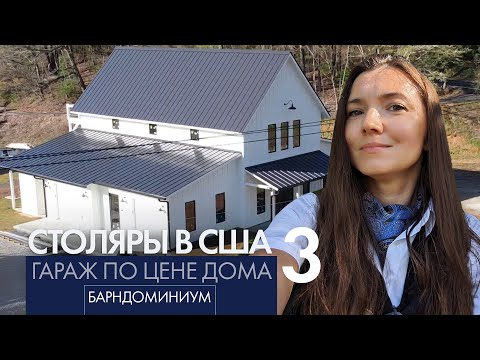 Видео: Сарай или современный крутой дом? Барндоминиум. Работа столяром в США.