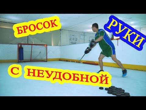 Видео: Как правильно выполнить бросок с неудобной руки в хоккее.