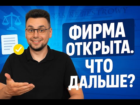 Видео: После регистрации фирмы в Польше: налоги, банковский счёт и первые шаги
