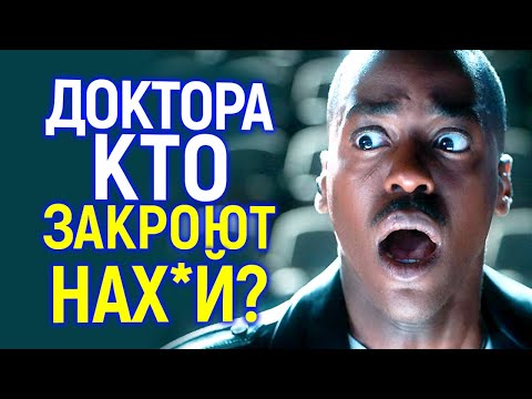 Видео: Так вам и надо! Доктор Кто могут закрыть после разгрома от зрителей и лютого позора