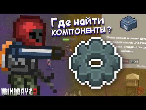 Видео: Где найти КОМПОНЕНТЫ ? ► Mini DayZ 2