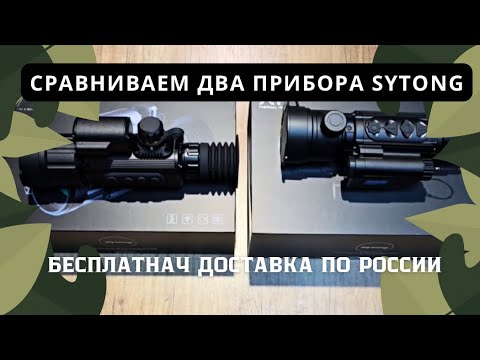 Видео: СРАВНИВАЕМ ДВА ТЕПЛОВИЗИОННЫХ ПРИЦЕЛА Sytong. Какой выбираете?