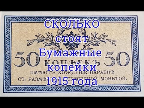 Видео: Сколько стоят старые деньги. Продажа на eBay бумажных копеек 1915 года.  16 Часть.