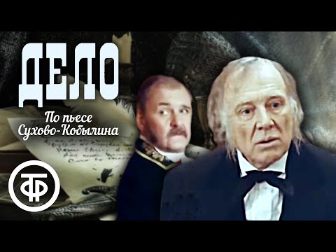 Видео: Дело. По пьесе Сухово-Кобылина (1991)