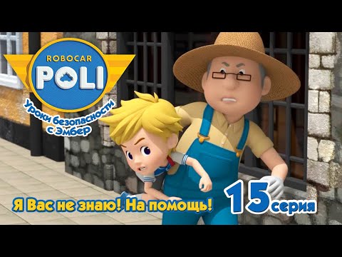 Видео: Робокар Поли - Я Вас не знаю! На помощь! (15 серия) 🚑 Уроки безопасности с Эмбер