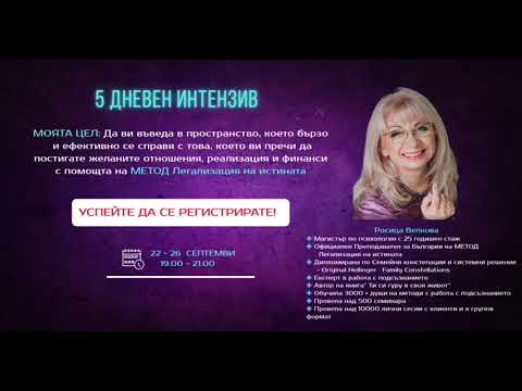 Видео: 5 дневен интензив - 22 - 26 септември - 19.00 ч.