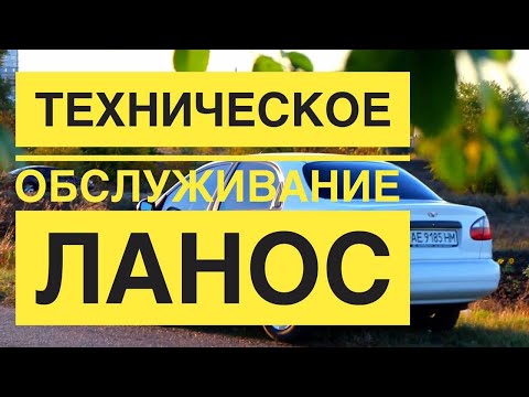 Видео: ТО на Ланос. Замена моторного масла и фильтров. ЗАЗ LANOS. Техническое обслуживание.
