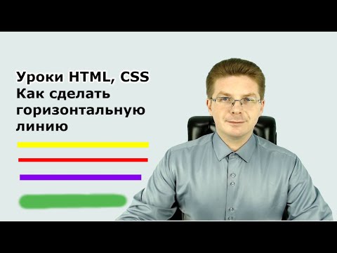 Видео: Уроки HTML, CSS / Как сделать горизонтальную линию