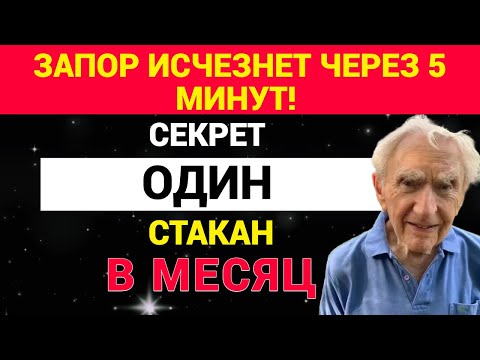 Видео: Запор исчезнет через 5 минут! Секрет – 1 стакан в месяц