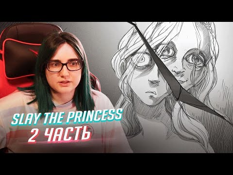 Видео: Прохождение Slay the Princess ч2