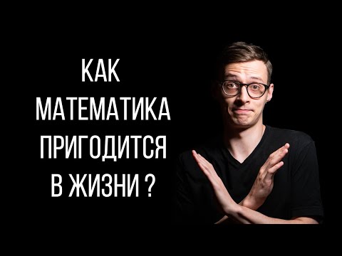 Видео: Математика не нужна!