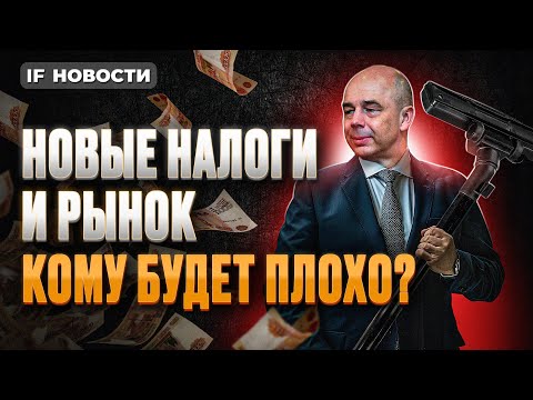 Видео: Новые налоги: кто заплатит больше и что будет с акциями? Ставки НДФЛ, НДС, налоги для бизнеса