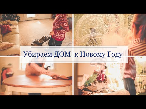 Видео: УБОРКА ДОМА// Убираем дом к Новому Году 2021//МОТИВАЦИЯ НА УБОРКУ
