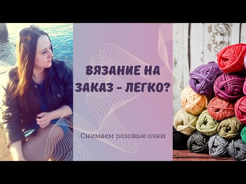 Видео: Вязание на заказ/Мой негативный опыт/#болталкаподвязание