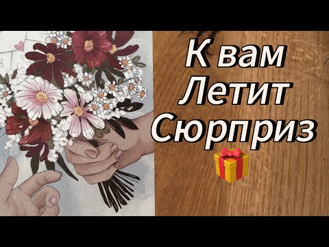 Видео: Срочно ‼️ ТЫ ДАЖЕ НЕ ОЖИДАЕШЬ ТАКОГО ‼️ 🎁😍❤️‍🔥  
