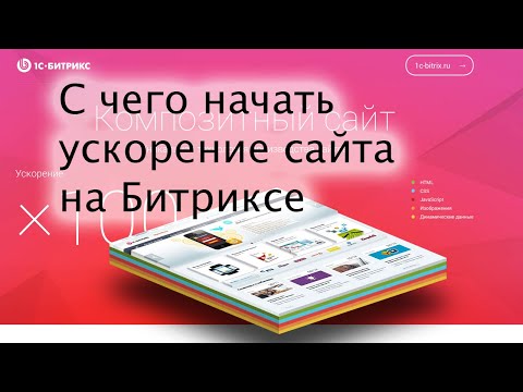 Видео: С чего начать ускорение сайта на 1С-Битрикс: Управление сайтом