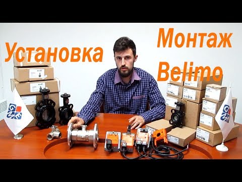 Видео: Клапаны, Приводы BELIMO. Установка привода на клапан BELIMO.