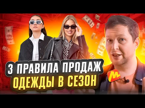 Видео: Как заработать больше в осенний сезон в категории Fashion?