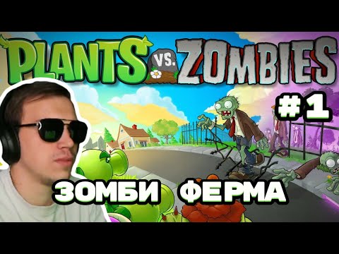 Видео: ГЛЕБ ИГРАЕТ В Plants vs Zombies #1 | SASAVOT