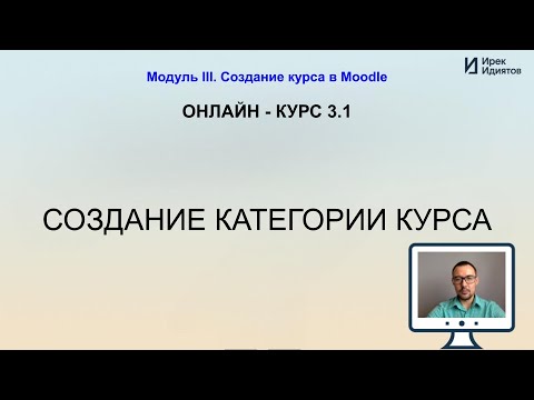 Видео: Урок 3.1: Создание категории курса