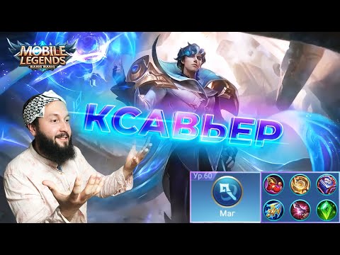 Видео: ГАЙД НА КСАВЬЕРА🔥Mobile Legends: Bang Bang//Guide to Xavier